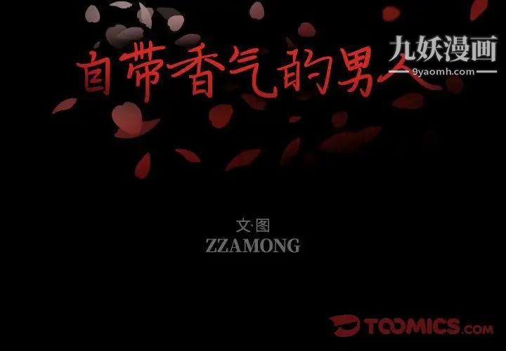《自带香气的男人》漫画 第101話