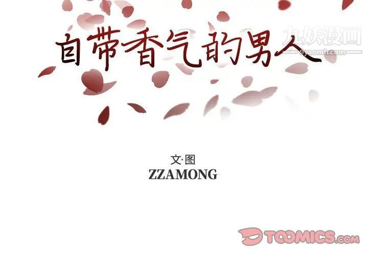 《自带香气的男人》漫画 第102話