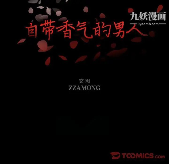 《自带香气的男人》漫画 第104話