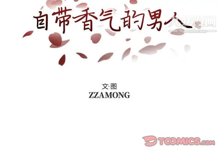 《自带香气的男人》漫画 第105話
