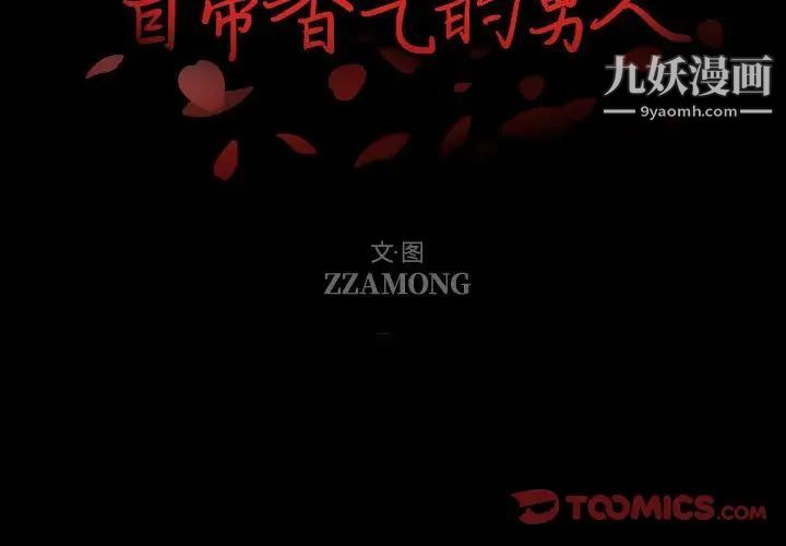 《自带香气的男人》漫画 第106話