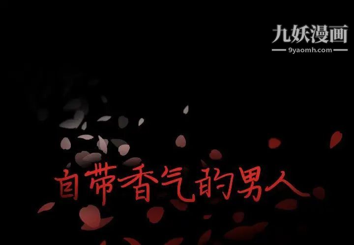 《自带香气的男人》漫画 第107話
