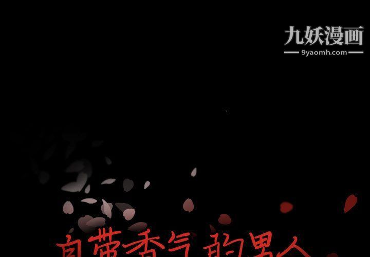 《自带香气的男人》漫画 第108話