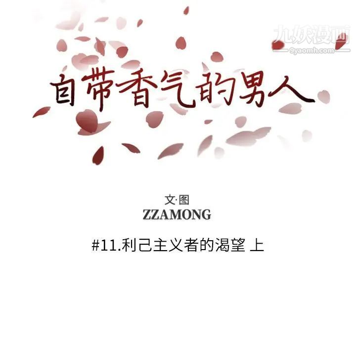 《自带香气的男人》漫画 第11话
