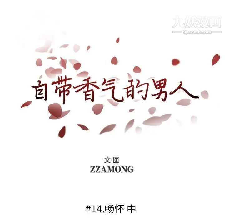 《自带香气的男人》漫画 第14话