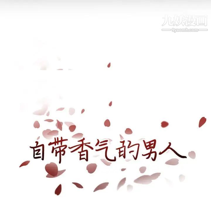 《自带香气的男人》漫画 第15话
