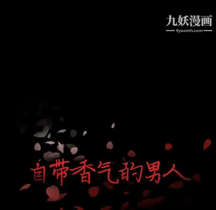 《自带香气的男人》漫画 第16话