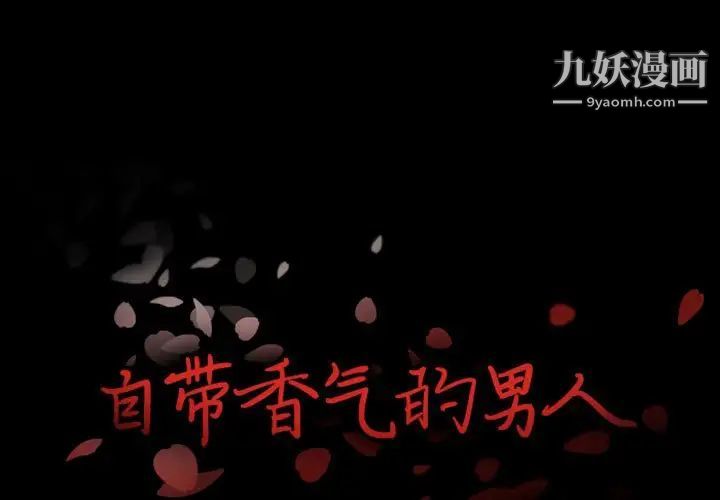 《自带香气的男人》漫画 第17话