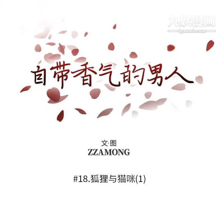 《自带香气的男人》漫画 第18话