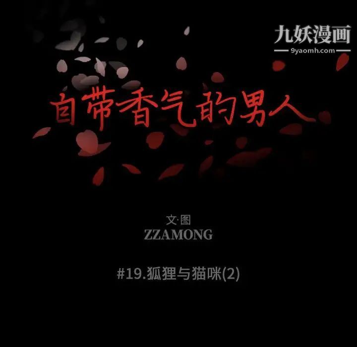 《自带香气的男人》漫画 第19话