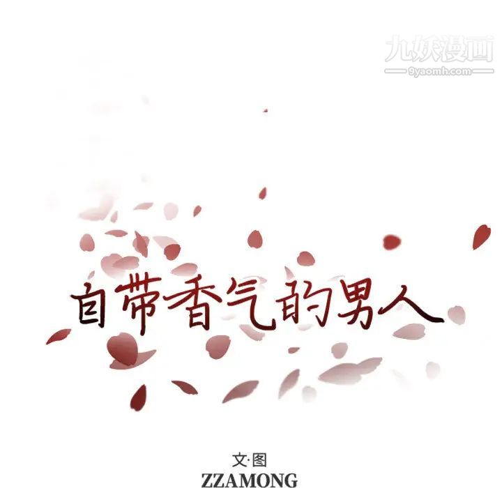《自带香气的男人》漫画 第2话