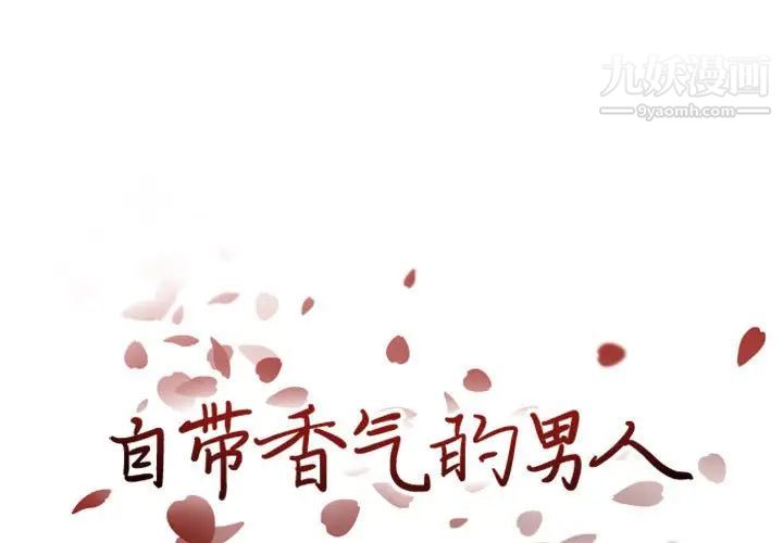 《自带香气的男人》漫画 第20话