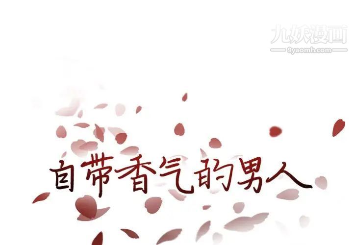 《自带香气的男人》漫画 第23话