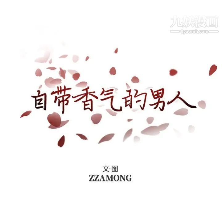 《自带香气的男人》漫画 第24话