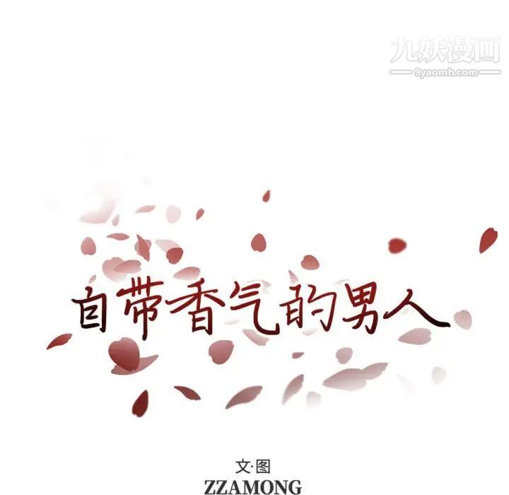 《自带香气的男人》漫画 第28话