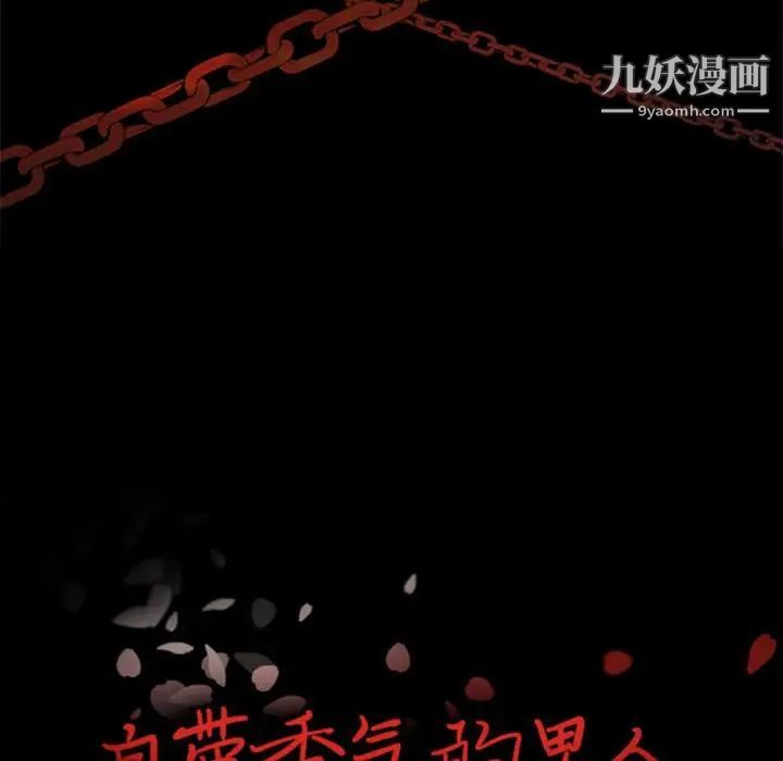 《自带香气的男人》漫画 第29话