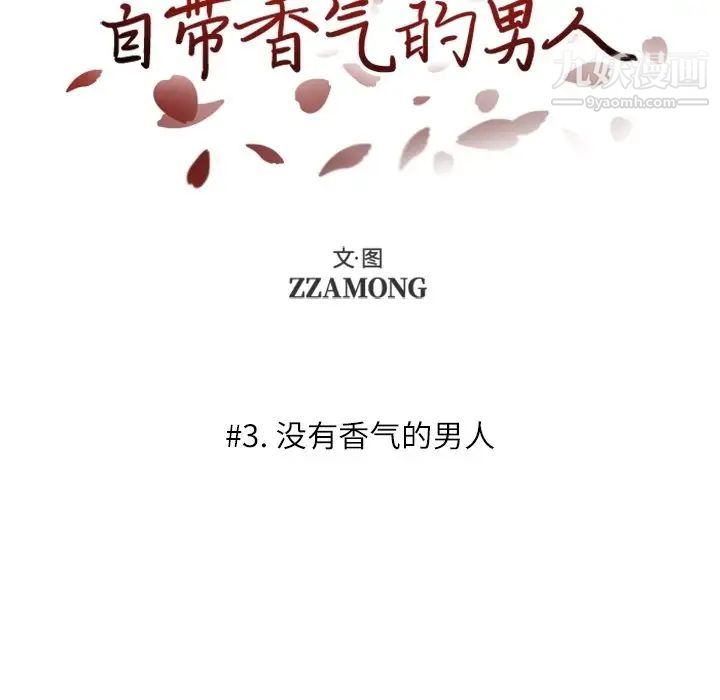 《自带香气的男人》漫画 第3话