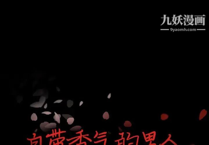 《自带香气的男人》漫画 第30话