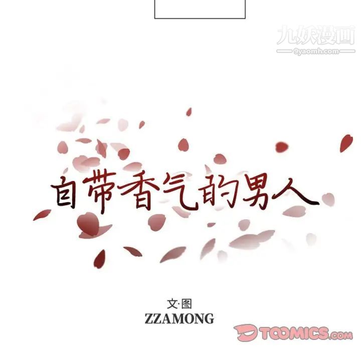 《自带香气的男人》漫画 第31话