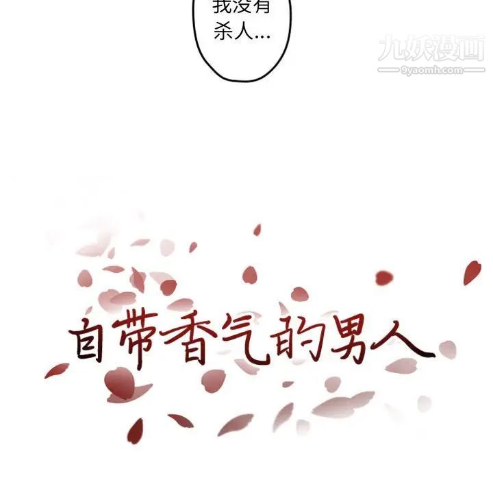 《自带香气的男人》漫画 第34話