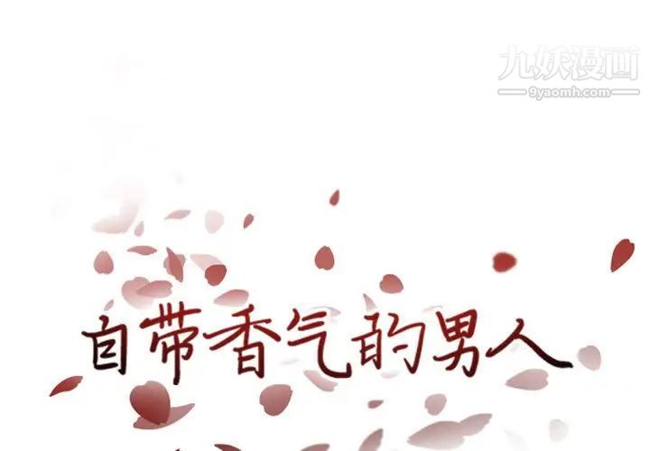 《自带香气的男人》漫画 第38話