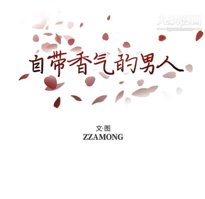 《自带香气的男人》漫画 第39話