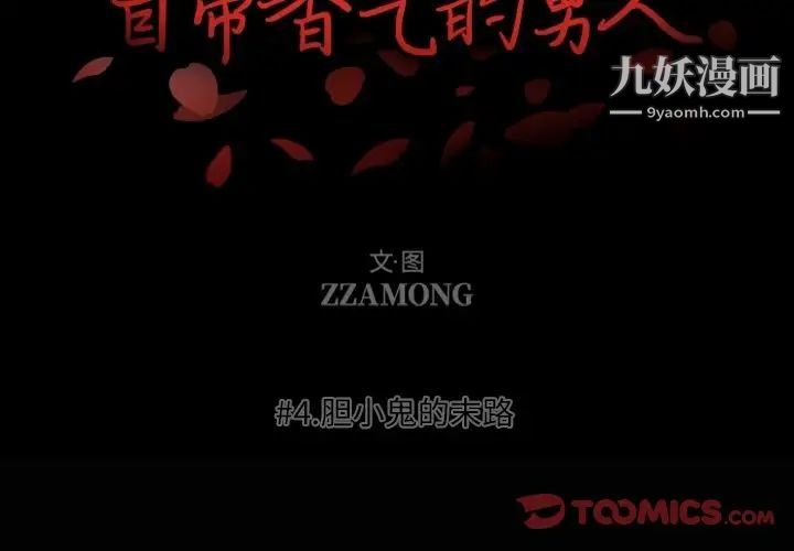 《自带香气的男人》漫画 第4话