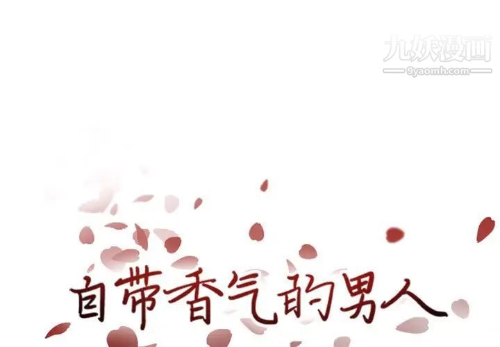 《自带香气的男人》漫画 第42話