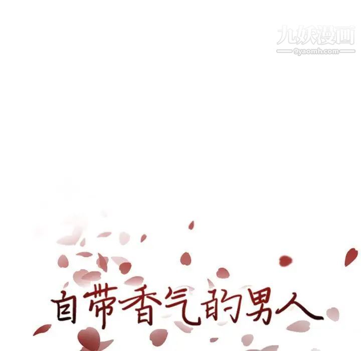《自带香气的男人》漫画 第43話
