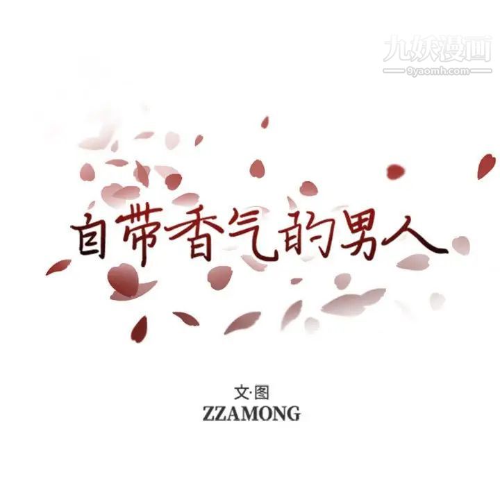 《自带香气的男人》漫画 第44話