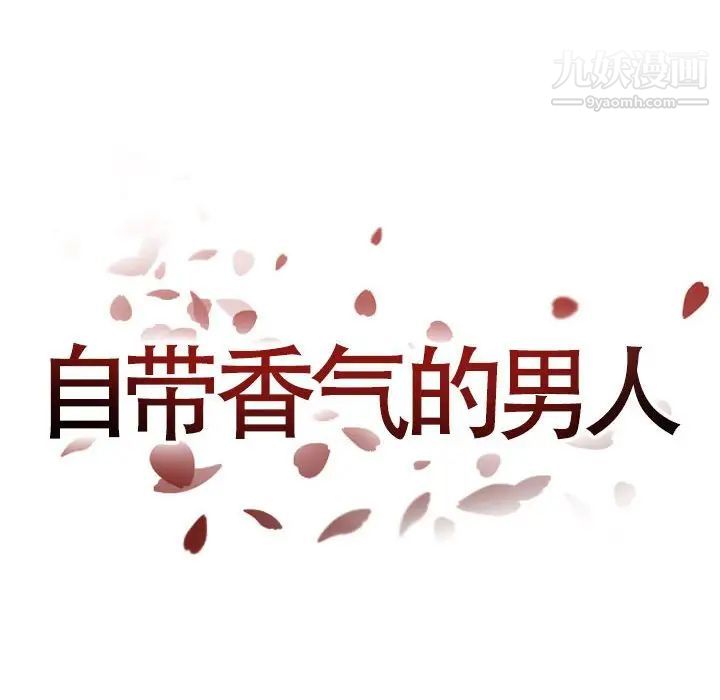 《自带香气的男人》漫画 第45話