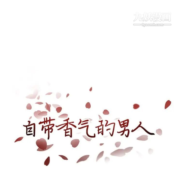 《自带香气的男人》漫画 第46話