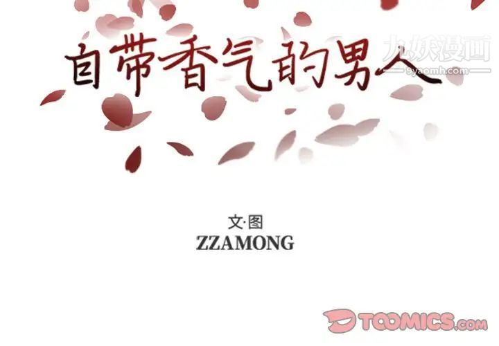 《自带香气的男人》漫画 第47話