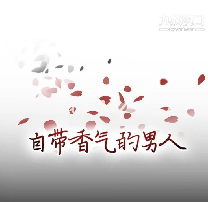 《自带香气的男人》漫画 第49話