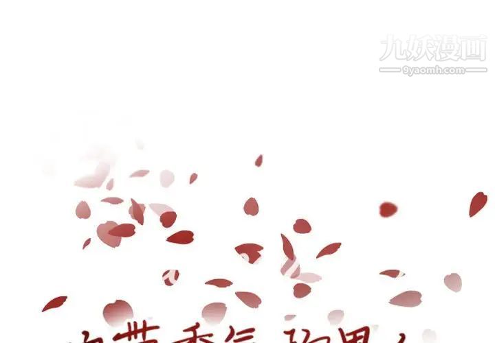 《自带香气的男人》漫画 第50話