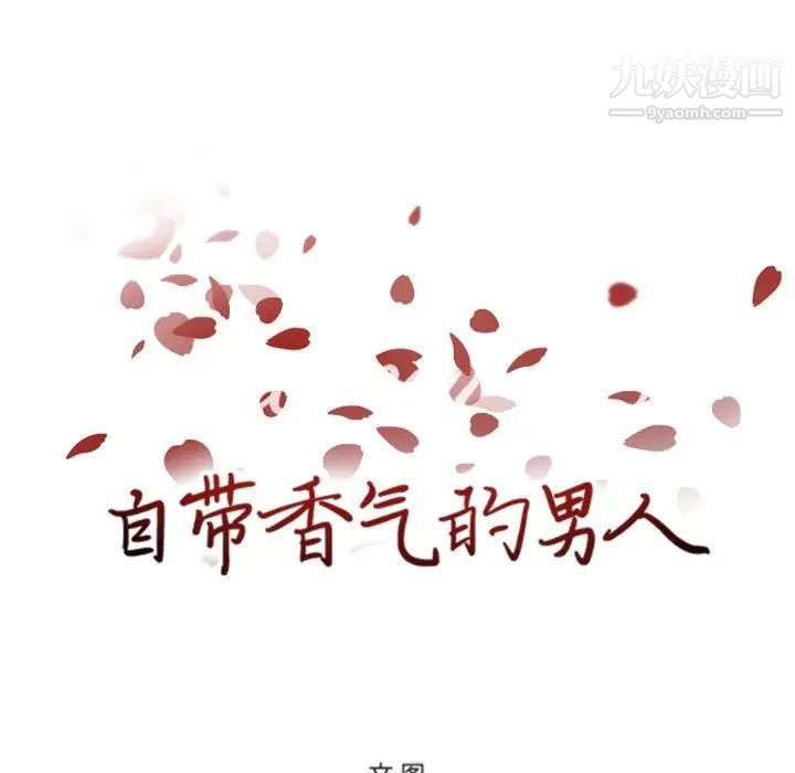 《自带香气的男人》漫画 第51話