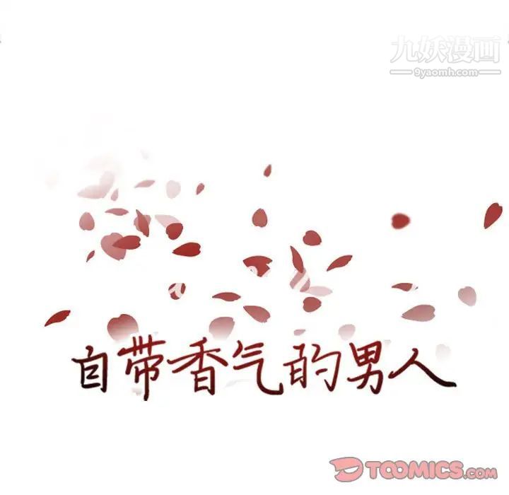 《自带香气的男人》漫画 第53話