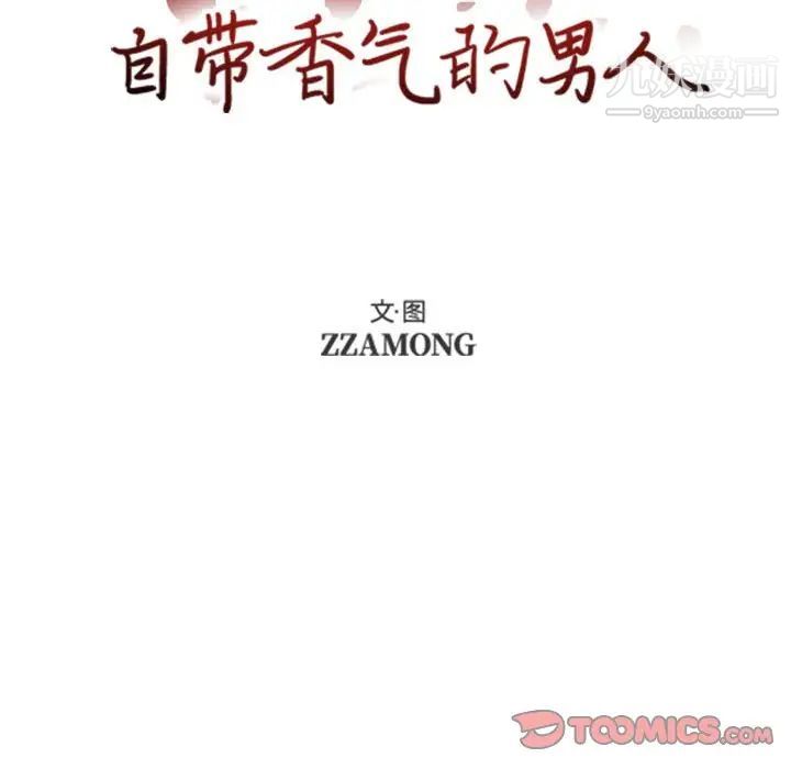 《自带香气的男人》漫画 第54話