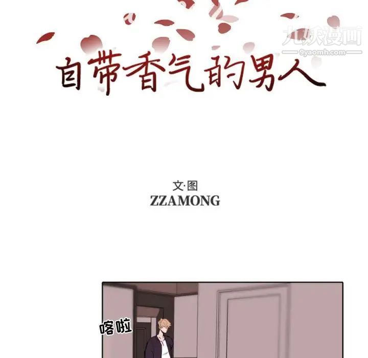 《自带香气的男人》漫画 第57話