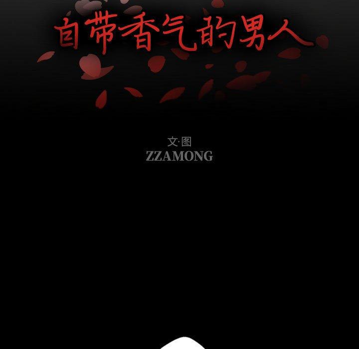《自带香气的男人》漫画 第58話