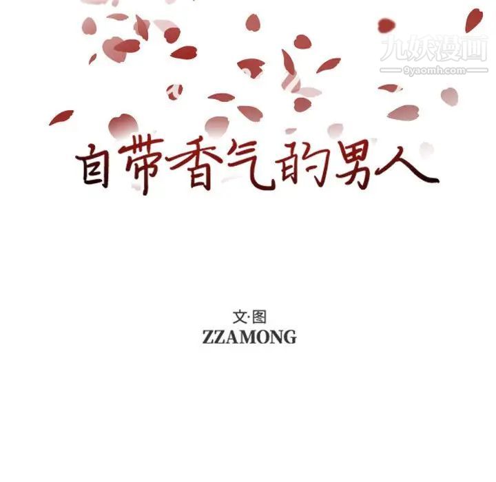 《自带香气的男人》漫画 第59話