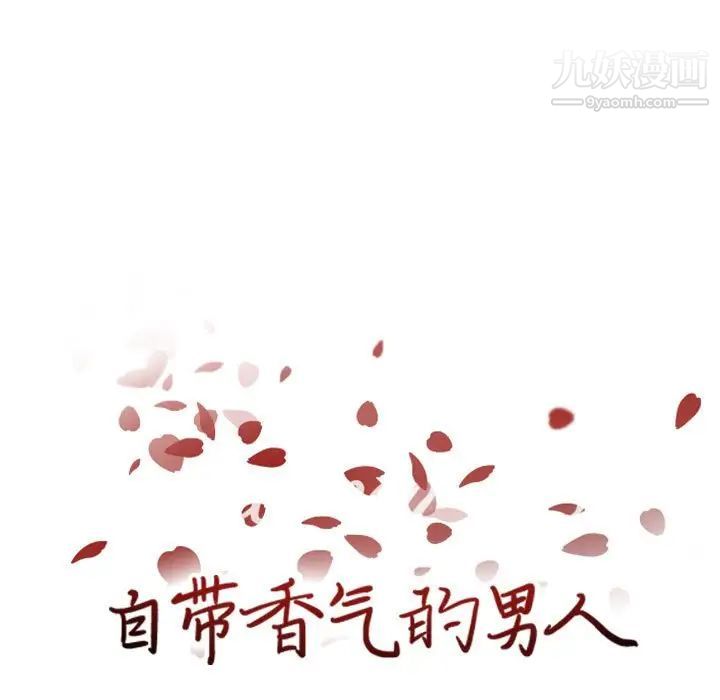 《自带香气的男人》漫画 第60話