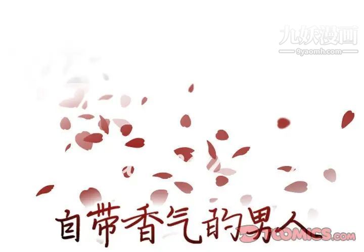 《自带香气的男人》漫画 第62話