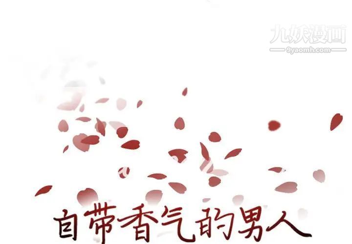 《自带香气的男人》漫画 第63話