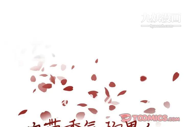 《自带香气的男人》漫画 第64話