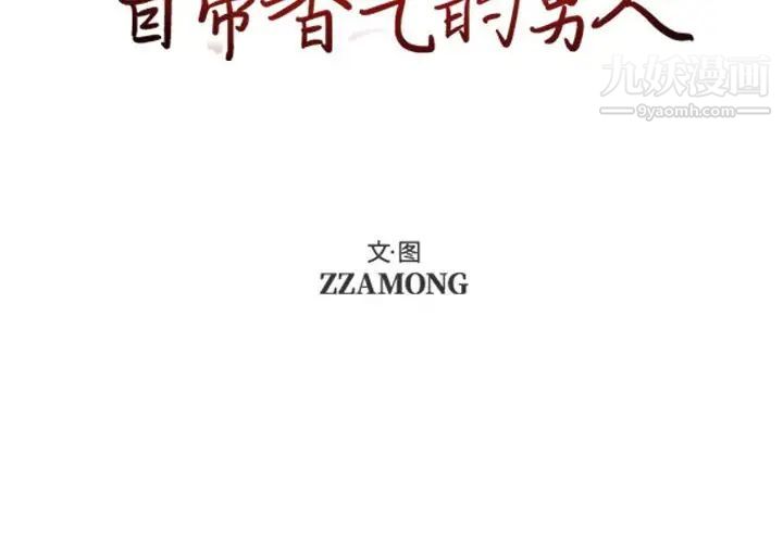 《自带香气的男人》漫画 第64話