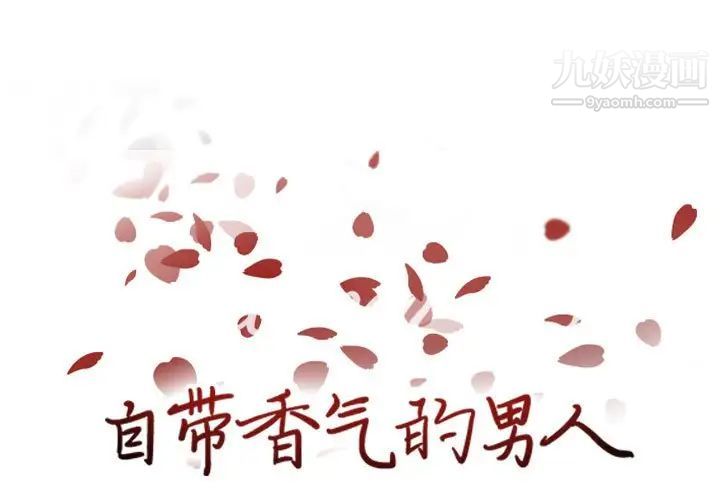 《自带香气的男人》漫画 第66話