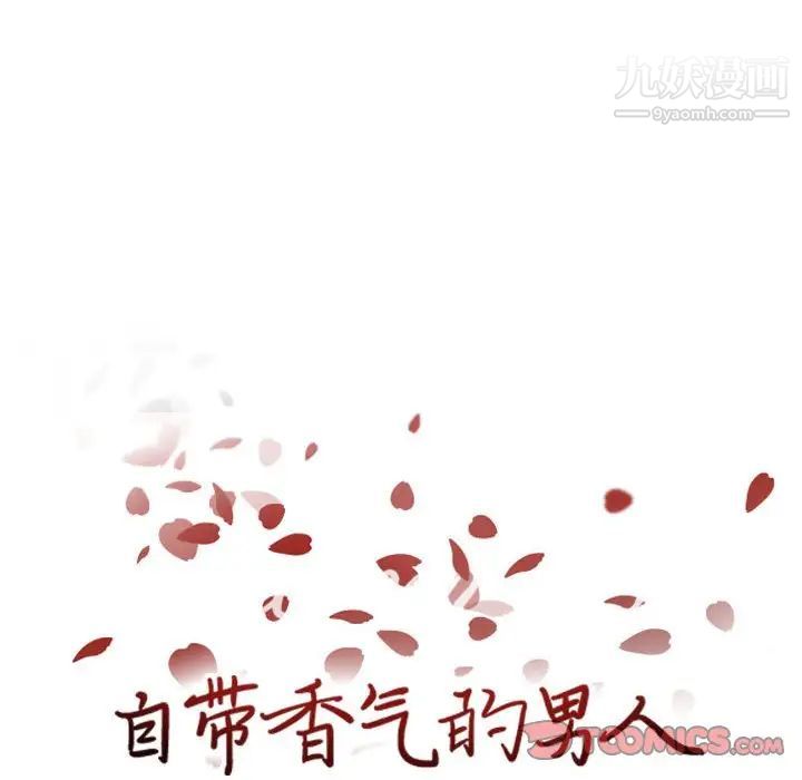 《自带香气的男人》漫画 第69話