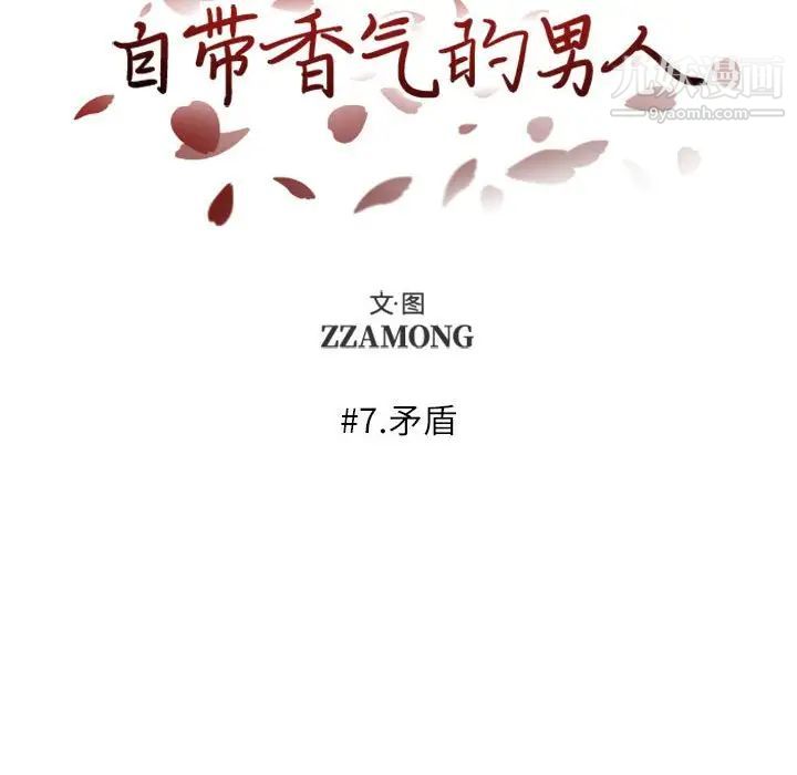 《自带香气的男人》漫画 第7话