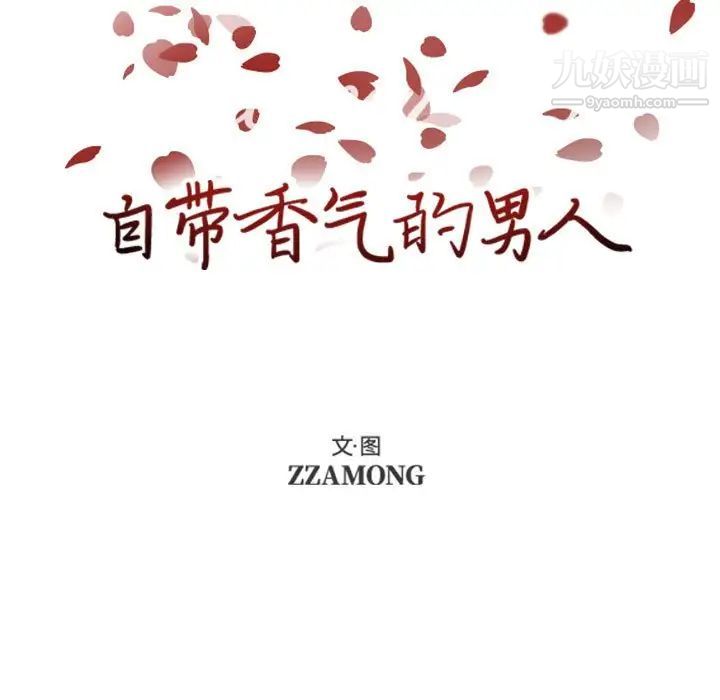 《自带香气的男人》漫画 第70話